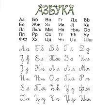 ћирилица